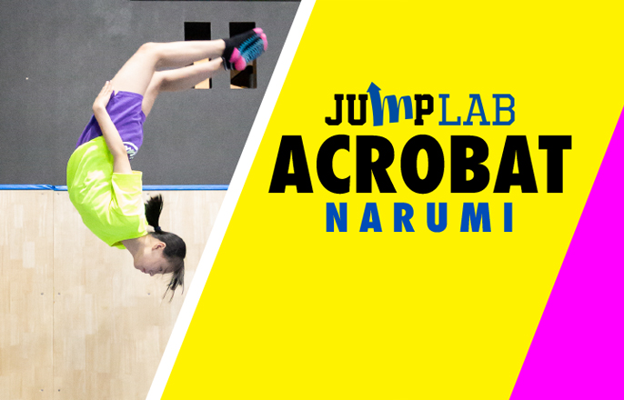 アクロバット教室：鳴海店