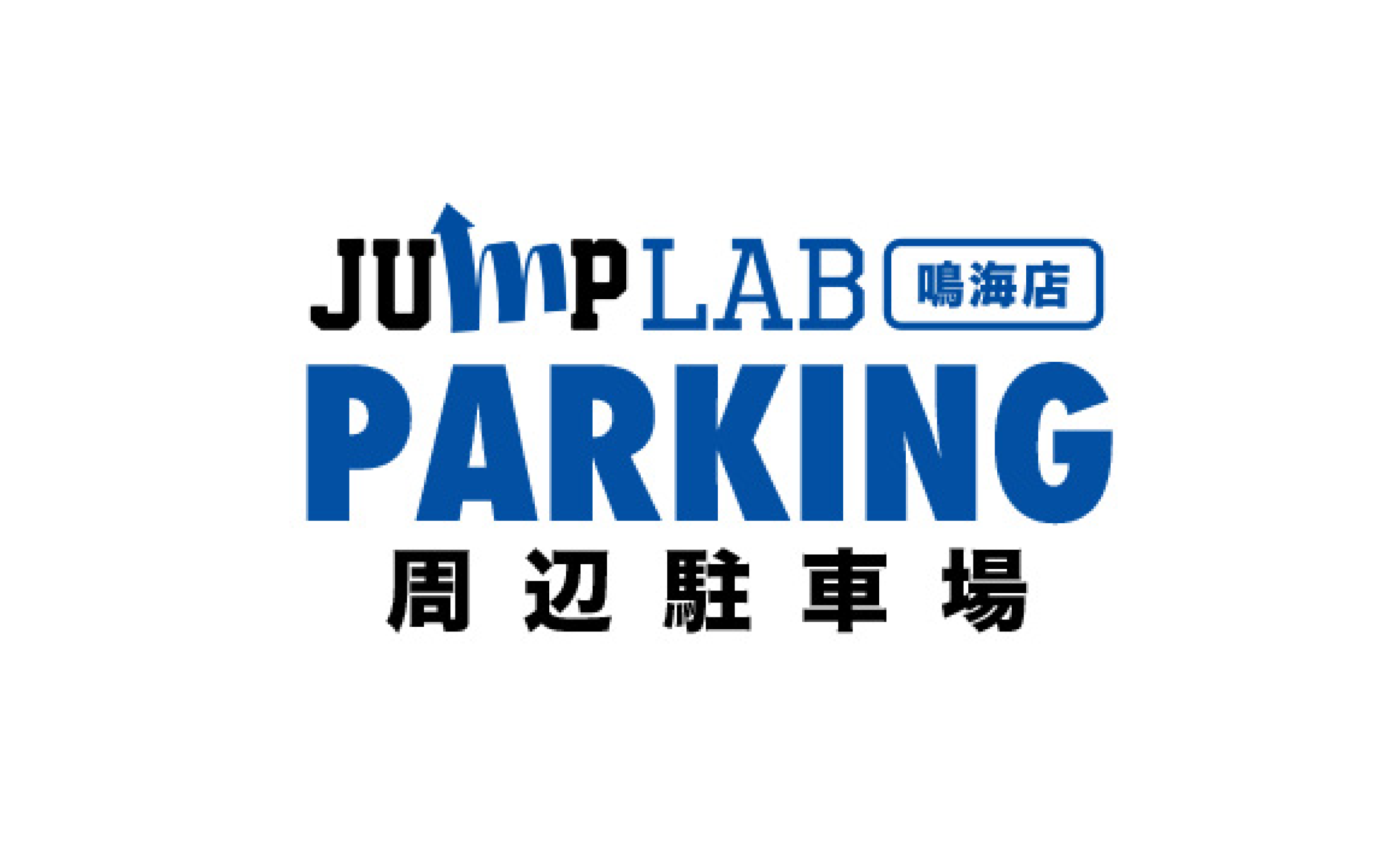 JUMP LAB鳴海店 駐車場