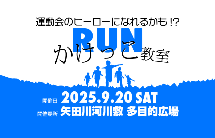 ️JUMPLAB かけっこ教室🏃♀️