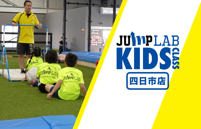 子ども運動教室：四日市店