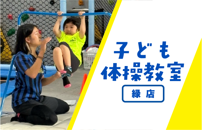 子ども体操教室：名古屋緑店