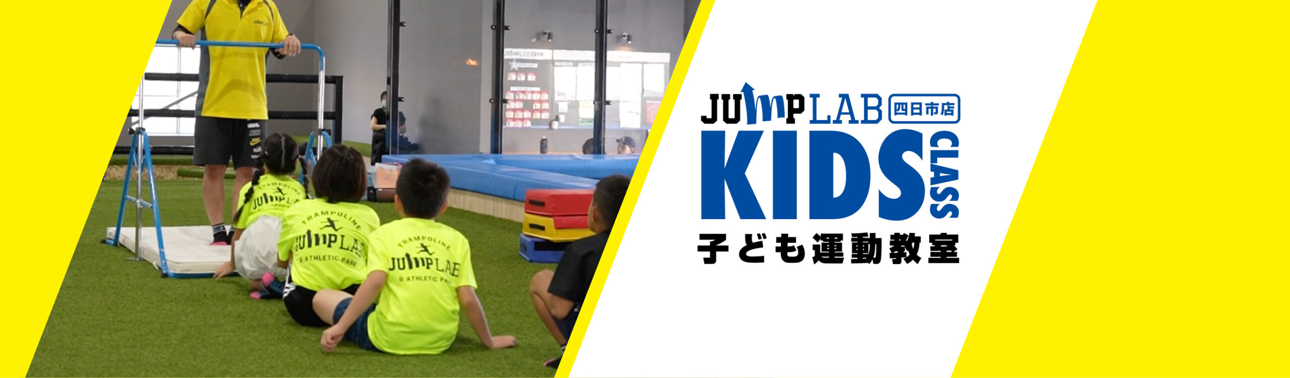 子ども運動教室：四日市店