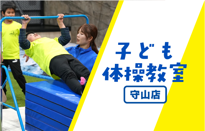 子ども体操教室：名古屋守山店