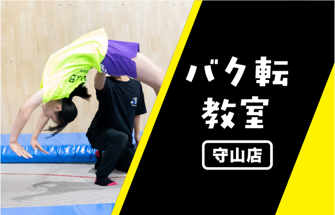 バク転教室：守山店