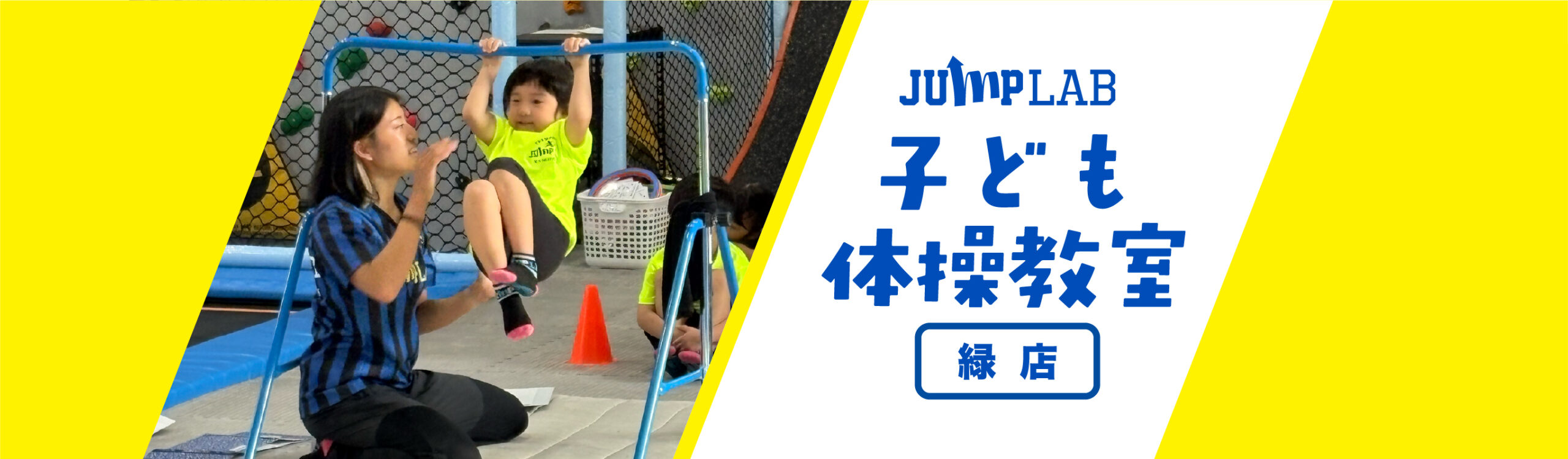 子ども体操教室：名古屋緑店