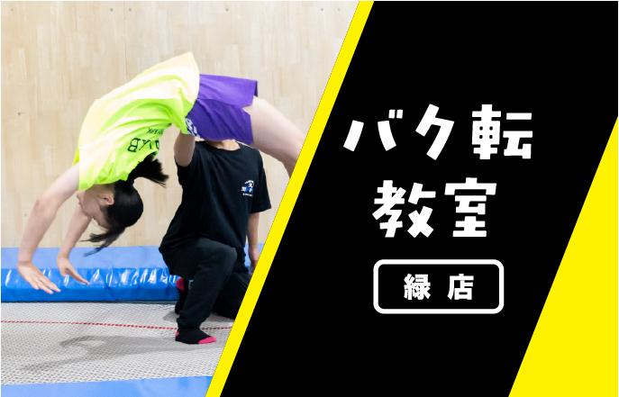 バク転教室：名古屋緑店
