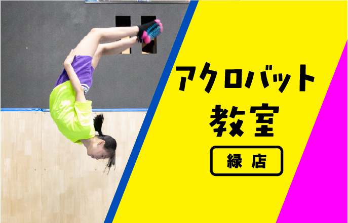 アクロバット教室：名古屋緑店