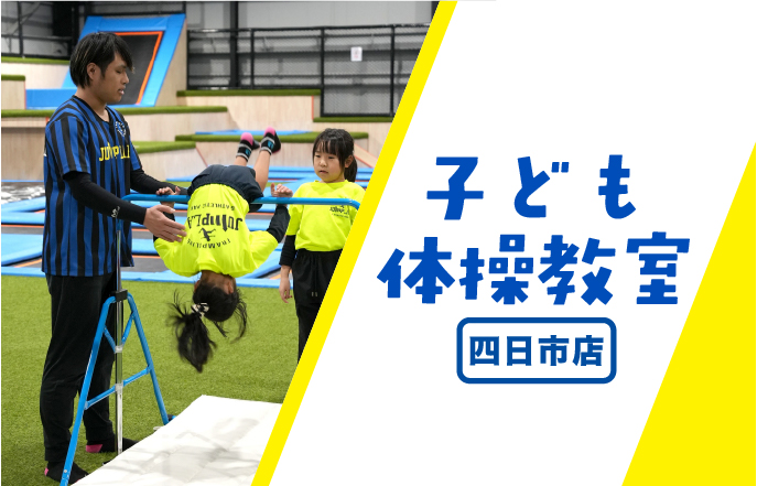 子ども体操教室：四日市店