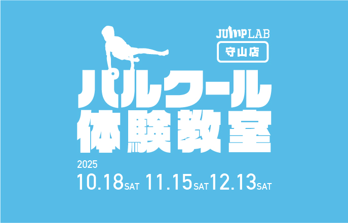 パルクール体験教室