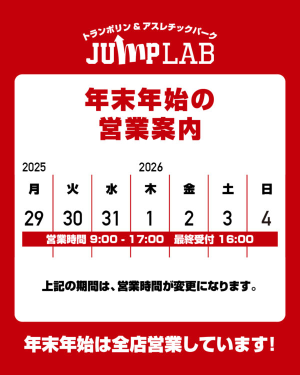 年末年始も休まず営業します！！