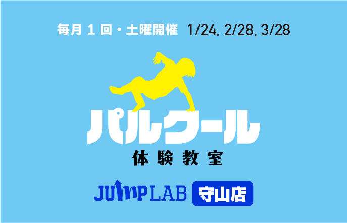 パルクール体験教室