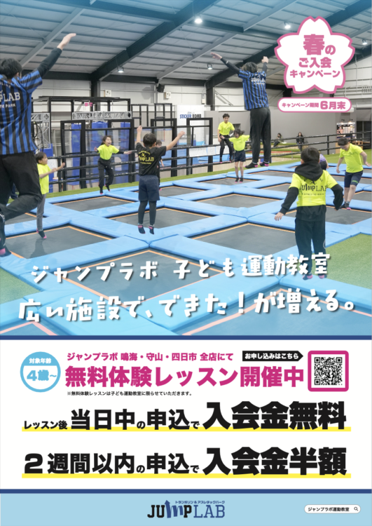 子ども運動教室　春の入会キャンペーン