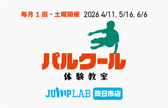 【四日市店】パルクール体験教室