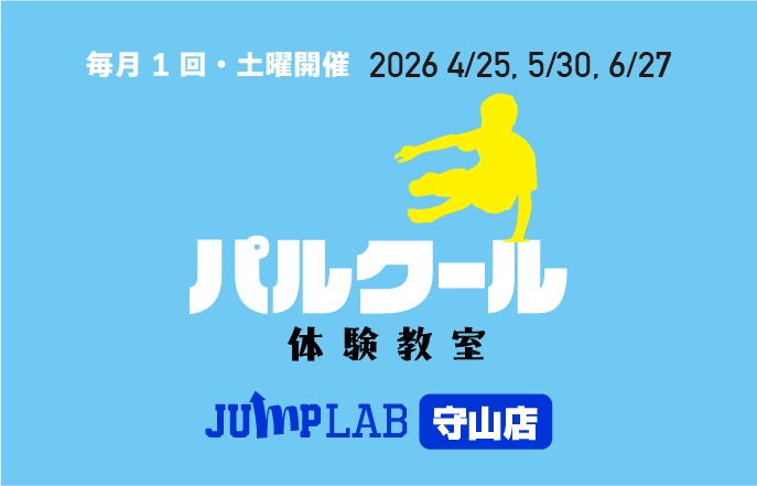 【名古屋守山店】パルクール体験教室