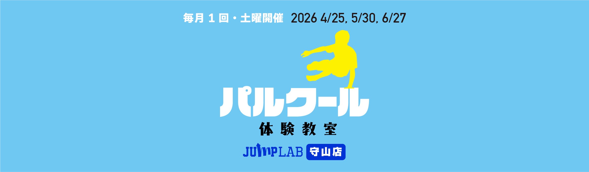 【名古屋守山店】パルクール体験教室