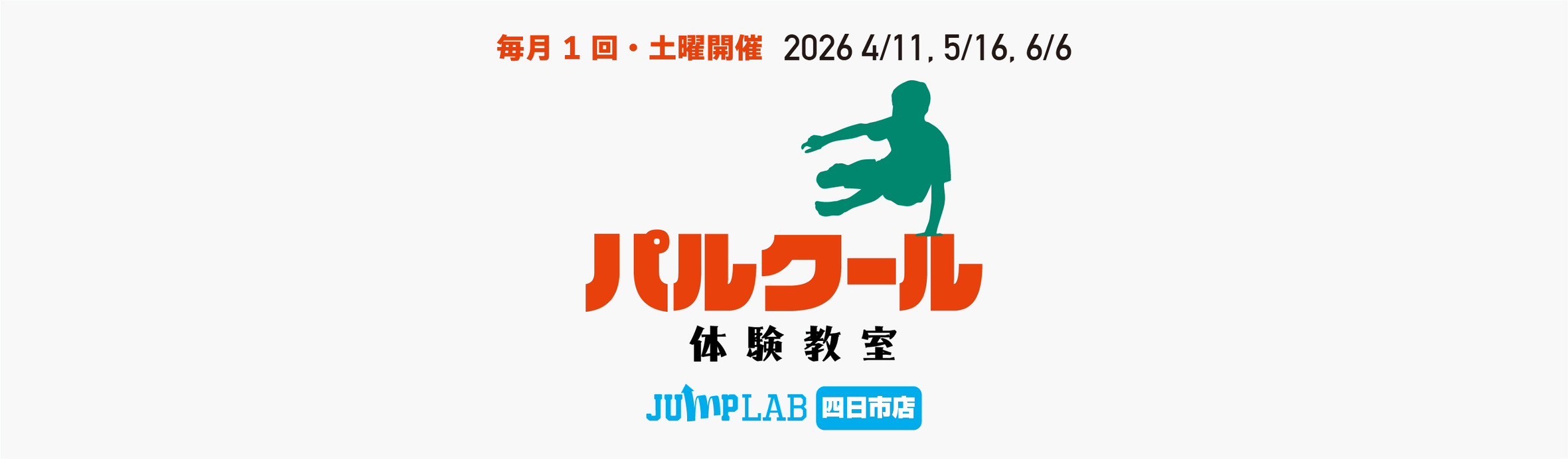 【四日市店】パルクール体験教室