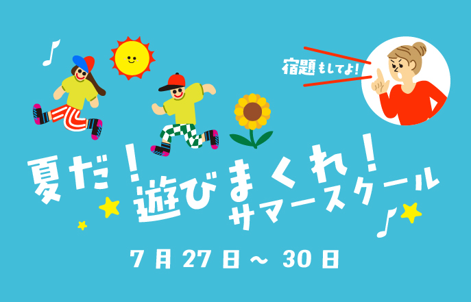 夏だ！遊びまくれ！サマースクール開催！