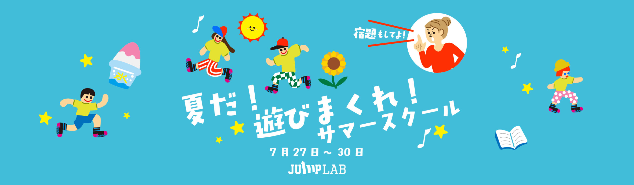 夏だ！遊びまくれ！サマースクール開催！