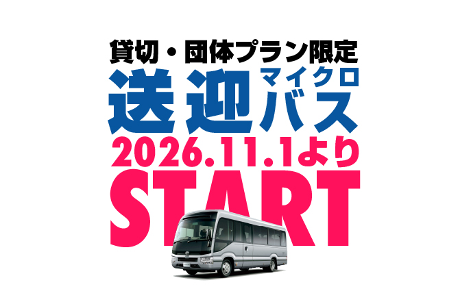 送迎マイクロバスがスタート！！