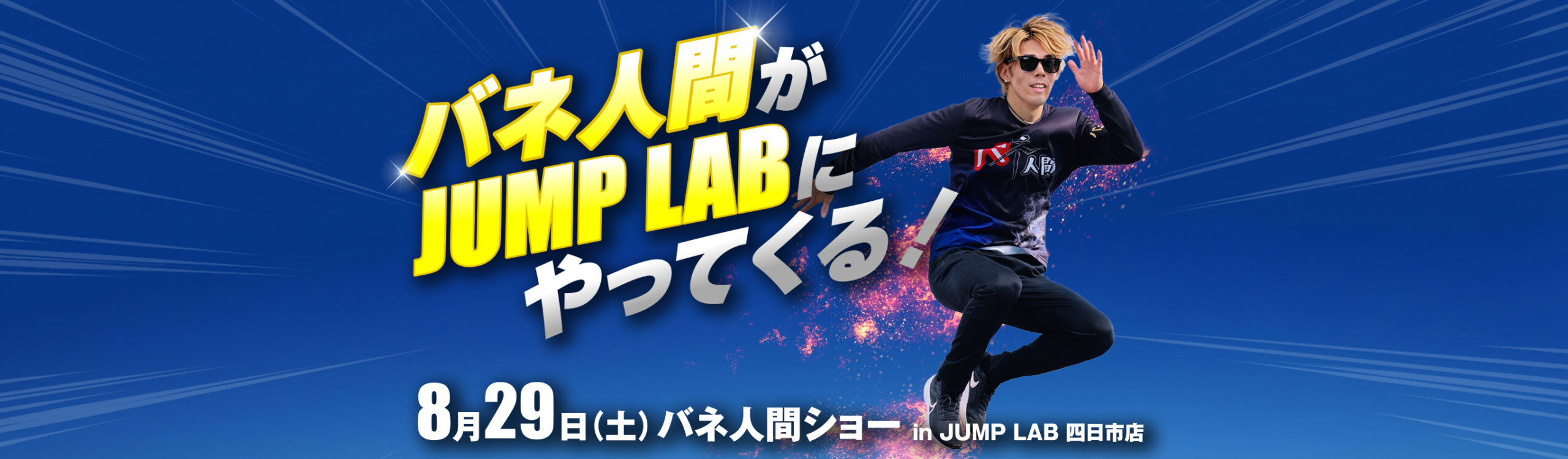 8月29日（土）バネ人間がJUMP LABにやってくる！