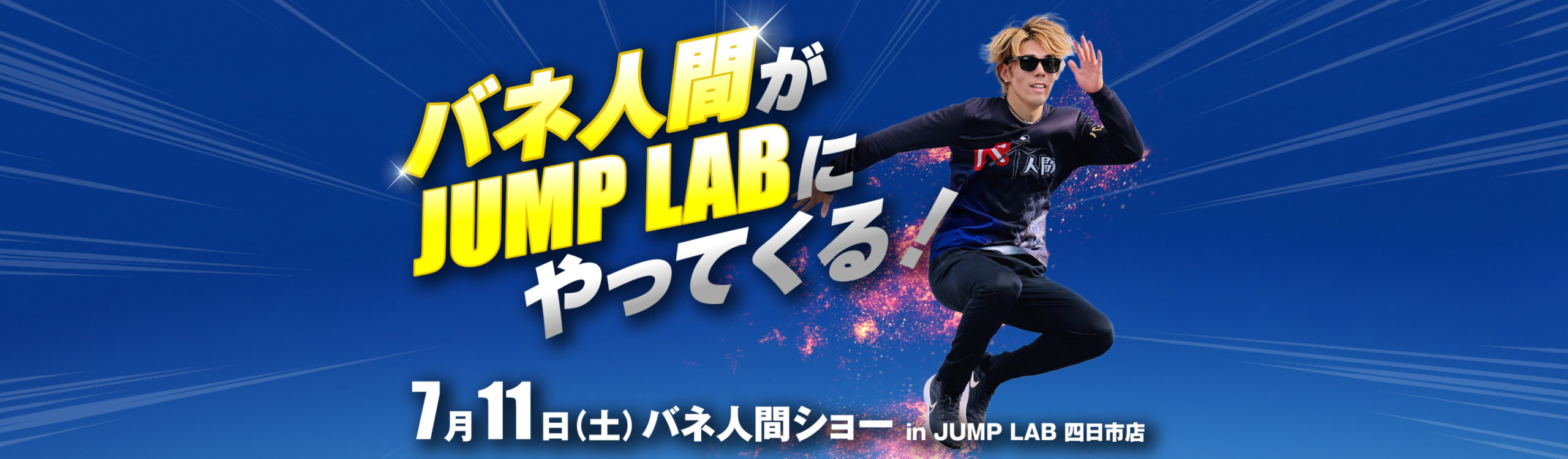 7月11日（土）バネ人間がJUMP LABにやってくる！