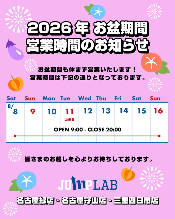 お盆期間の営業時間のお知らせ