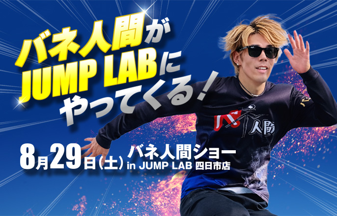 8月29日（土）バネ人間がJUMP LABにやってくる！