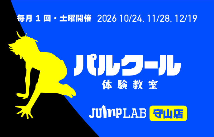 パルクール体験教室：守山店