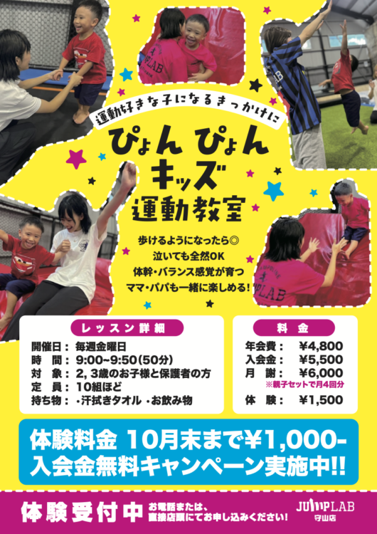 ぴょんぴょんキッズ運動教室